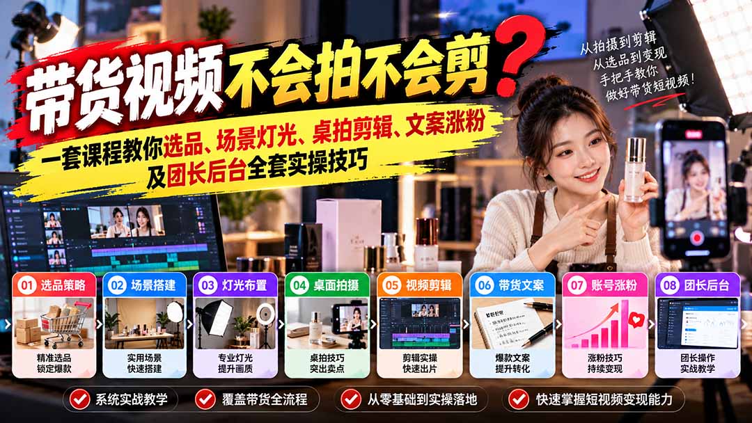 (20980期)带货视频不会拍不会剪?一套课程教你选品、场景灯光、桌拍剪辑、文案涨粉及团长后台全套实操技巧 复制标题