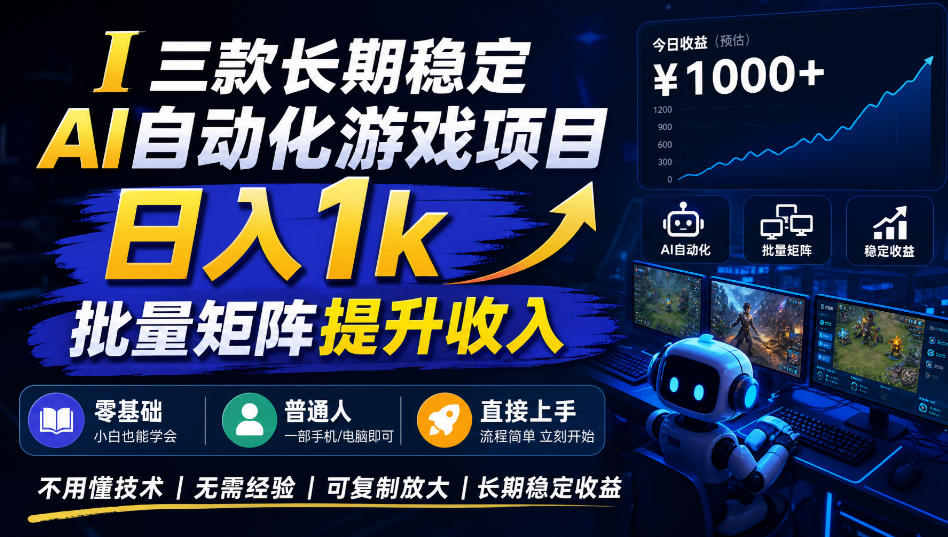 (20769期)【国庆推荐】长期稳定的AI自动化游戏,日入千元,稳定运行三年!