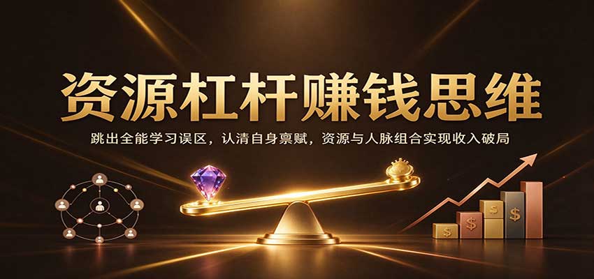 资源杠杆赚钱思维:跳出全能学习误区,认清自身禀赋,资源与人脉组合实现收入破局