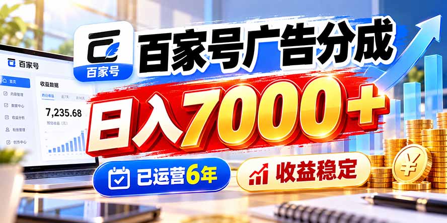 (20981期)百家号广告分成,日入7000+已运营6年,收益稳定