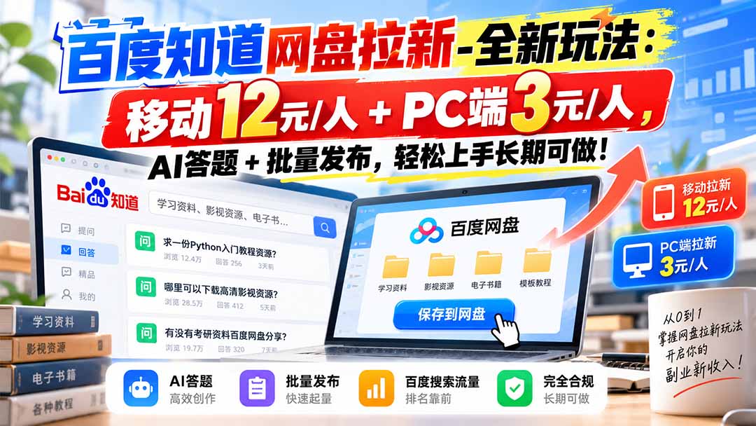 （20794期）百度知道网盘拉新-全新玩法：移动12元/人+PC端3元/人，AI答题+批量发布，轻松上手长期可做！