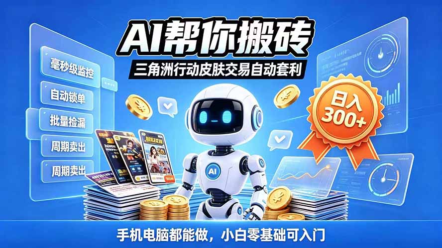 (20828期)三角洲搬砖独家捡漏套利玩法 0封号单机日产300+小白轻松上手