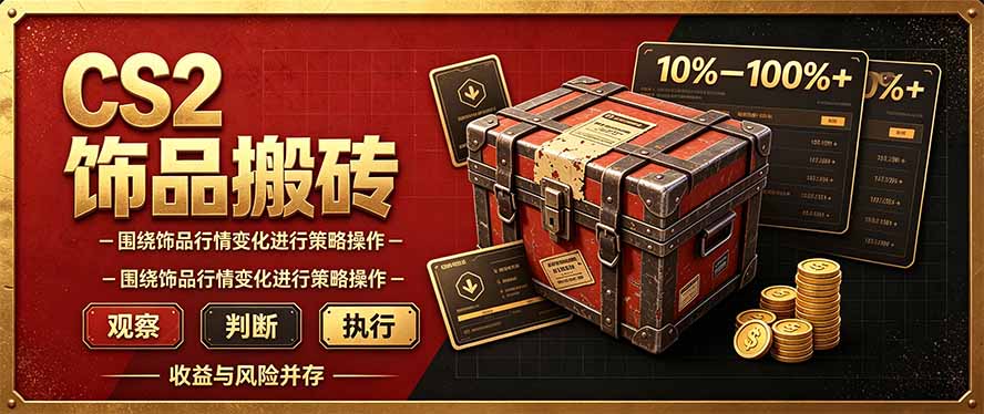 (20842期)CS2倒货,稳健的搬砖副业,每轮收益为10-100%+,小本金即可入局