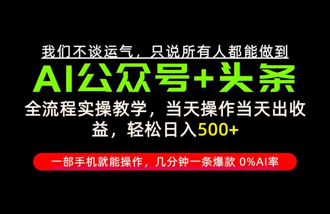 (20844期)26年AI写作,自媒体创作实操教学,轻松日入700+