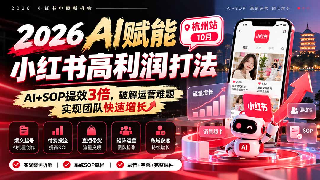 (21284期)2026AI赋能小红书高利润打法-杭州站10月:AI+SOP提效3倍,破解运营难题,实现团队快速增长 (录音+字幕+完整课件交付)