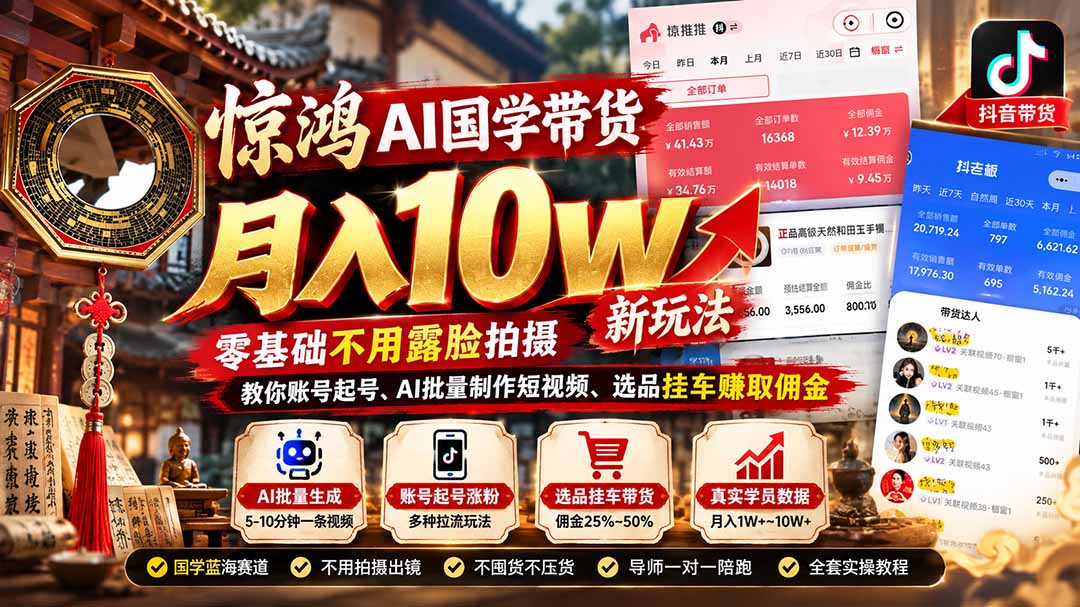 (21286期)惊鸿AI国学带货月入10w新玩法:零基础不用露脸拍摄,教你账号起号、AI批量制作短视频、选品挂车赚取佣金