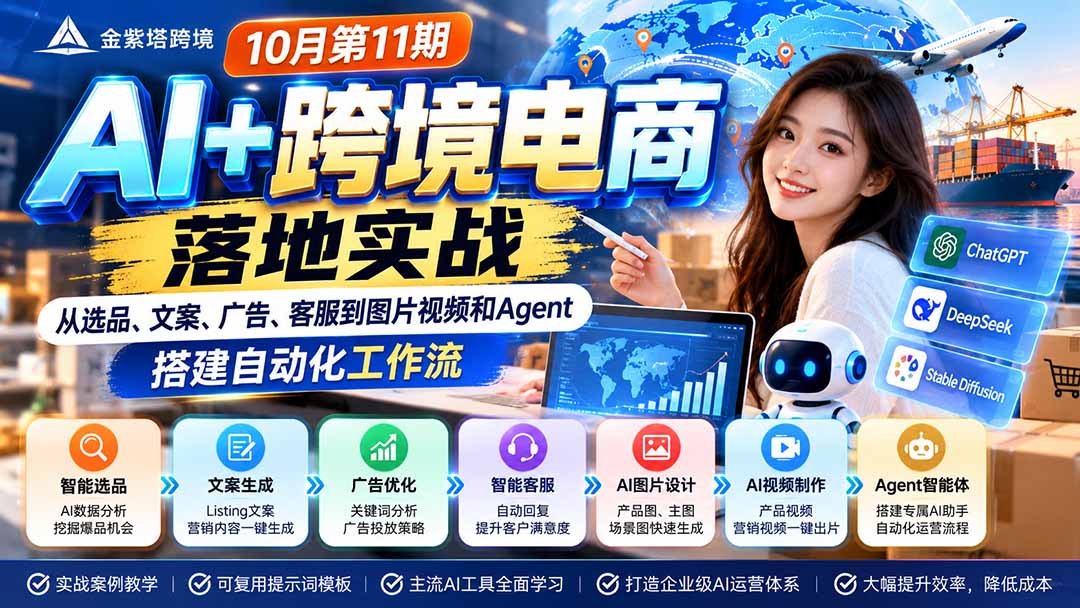 (21146期)2026 AI+跨境电商落地实战10月第11期:从选品、文案、广告、客服到图片视频和Agent,搭建自动化工作流