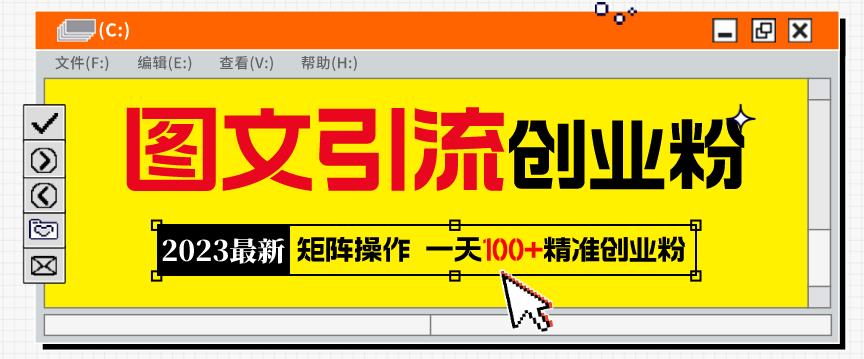 2023最新图文引流创业粉教程,矩阵操作,日引100+精准创业粉 2023最新图文引流创业粉教程,矩阵操作,日引100+精准创业粉