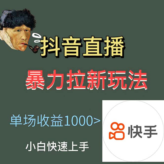 (5691期)最新直播暴力拉新玩法,单场1000+(详细玩法教程) (5691期)最新直播暴力拉新玩法,单场1000+(详细玩法教程)