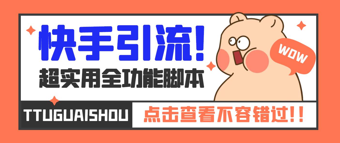 （5100期）【引流必备】最新快手全功能引流脚本，解放双手自动引流【脚本+教程】