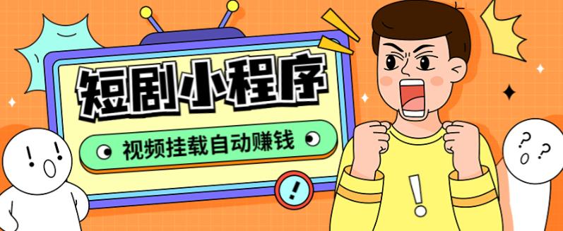 外面收费1680的短剧小程序搭建教程,支持抖音/快手/百度/微信/h5端【全套源码+详细教程】 外面收费1680的短剧小程序搭建教程,支持抖音/快手/百度/微信/h5端【全套源码+详细教程】