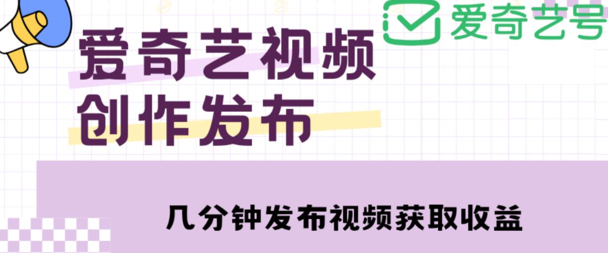 爱奇艺号视频发布,每天只需花几分钟即可发布视频,简单操作收入过万【教程+涨粉攻略】 爱奇艺号视频发布,每天只需花几分钟即可发布视频,简单操作收入过万【教程+涨粉攻略】