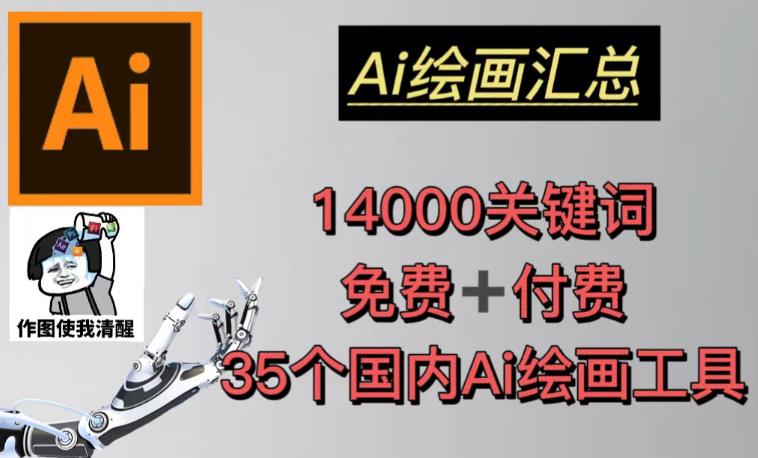 AI绘画汇总14000关键词+35个国内AI绘画工具(兔费+付费)头像壁纸不用愁 AI绘画汇总14000关键词+35个国内AI绘画工具(兔费+付费)头像壁纸不用愁