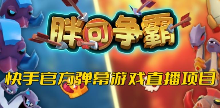 胖可争霸–2023年快手最新最火爆弹幕互动游戏【开播教程+对接报白开通直播权限】 胖可争霸–2023年快手最新最火爆弹幕互动游戏【开播教程+对接报白开通直播权限】