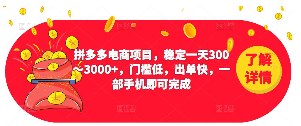 2023拼多多电商项目,稳定一天300~3000+,门槛低,出单快,一部手机即可完成 2023拼多多电商项目,稳定一天300~3000+,门槛低,出单快,一部手机即可完成