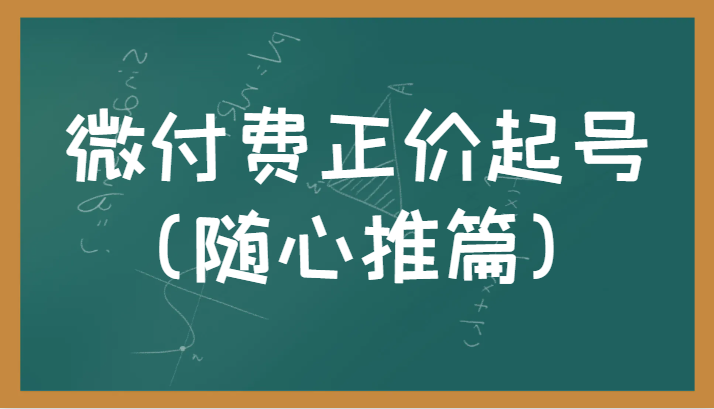 微付费正价起号(随心推篇)正确有效的随心推实操投放教学 微付费正价起号(随心推篇)正确有效的随心推实操投放教学