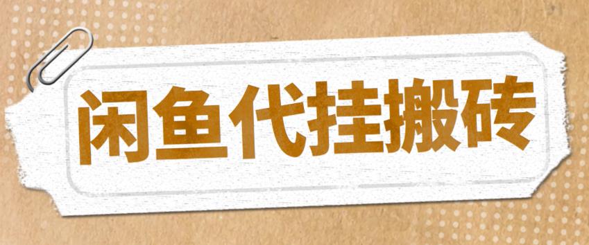 （5363期）最新闲鱼代挂商品引流量店群矩阵变现项目，可批量操作长期稳定