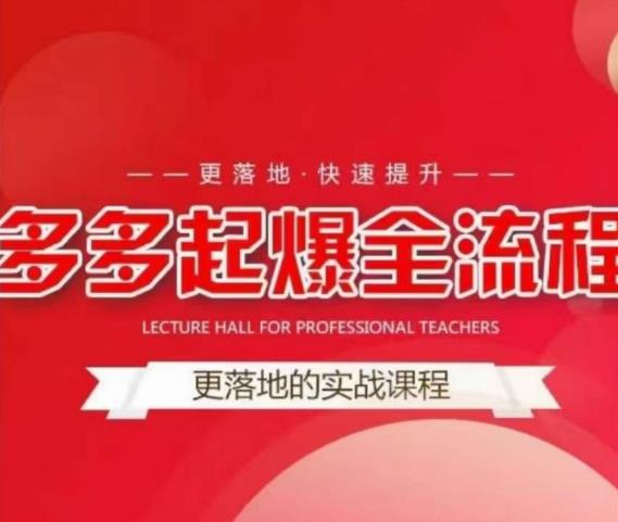 互力-多多新品打爆全流程,拼多多14天拉搜索自然流量,更落地·快速提升 互力-多多新品打爆全流程,拼多多14天拉搜索自然流量,更落地·快速提升