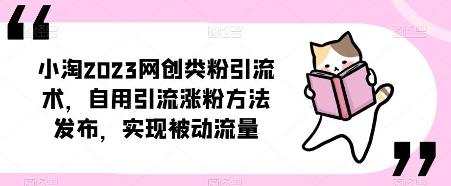 小淘2023网创类粉引流术,自用引流涨粉方法发布,实现被动流量 小淘2023网创类粉引流术,自用引流涨粉方法发布,实现被动流量