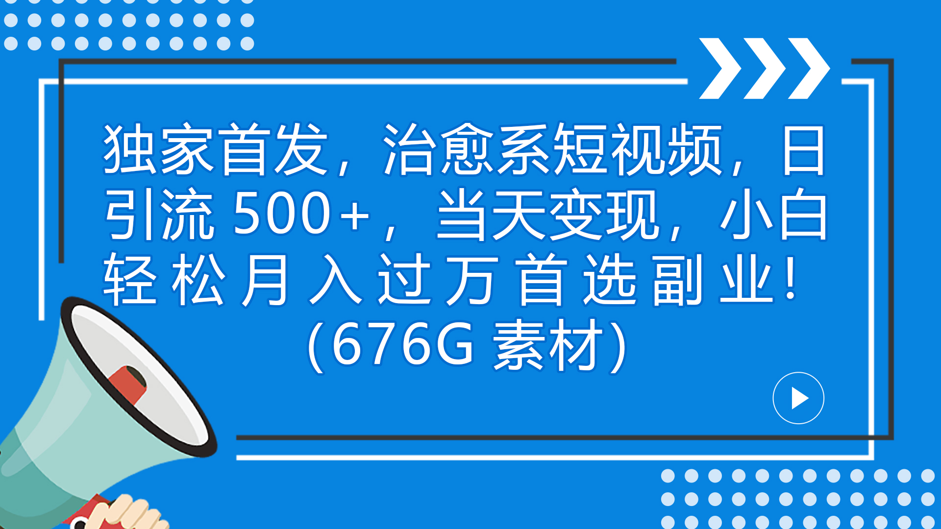（7087期）独家首发，治愈系短视频，日引流500+，当天变现，小白轻松月入过万首选…